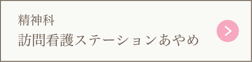 訪問看護ステーションあやめ