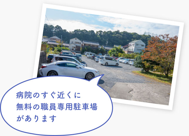 病院のすぐ近くに無料の職員専用駐車場があります