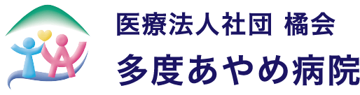 医療法人社団 橘会 多度あやめ病院