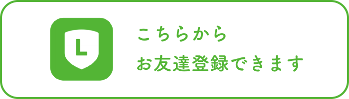 こちらからお友達登録できます