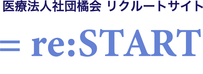 医療法人社団橘会 リクルートサイト